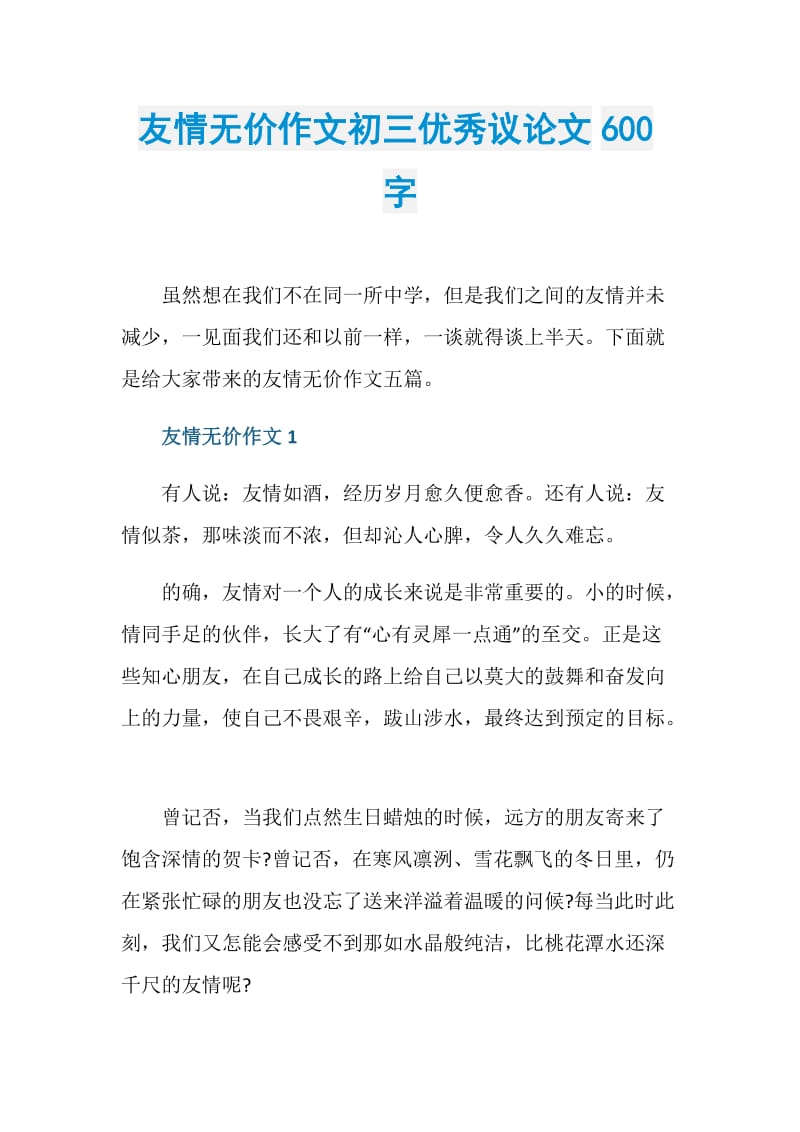 友情无价作文初三优秀议论文600字.doc_第1页