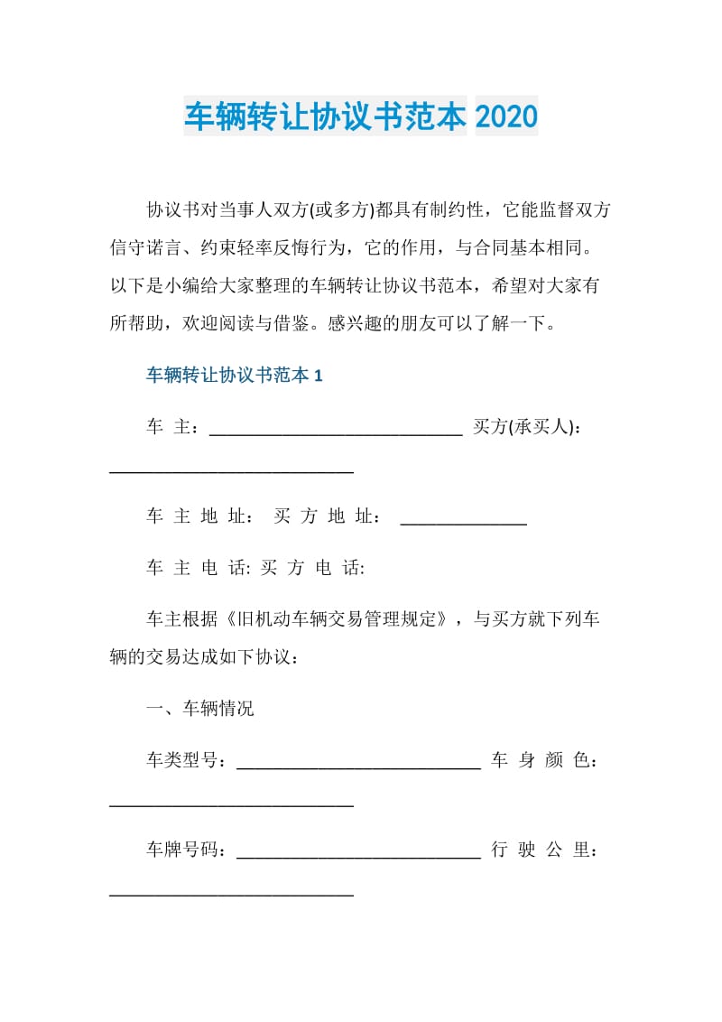 车辆转让协议书范本2020.doc_第1页