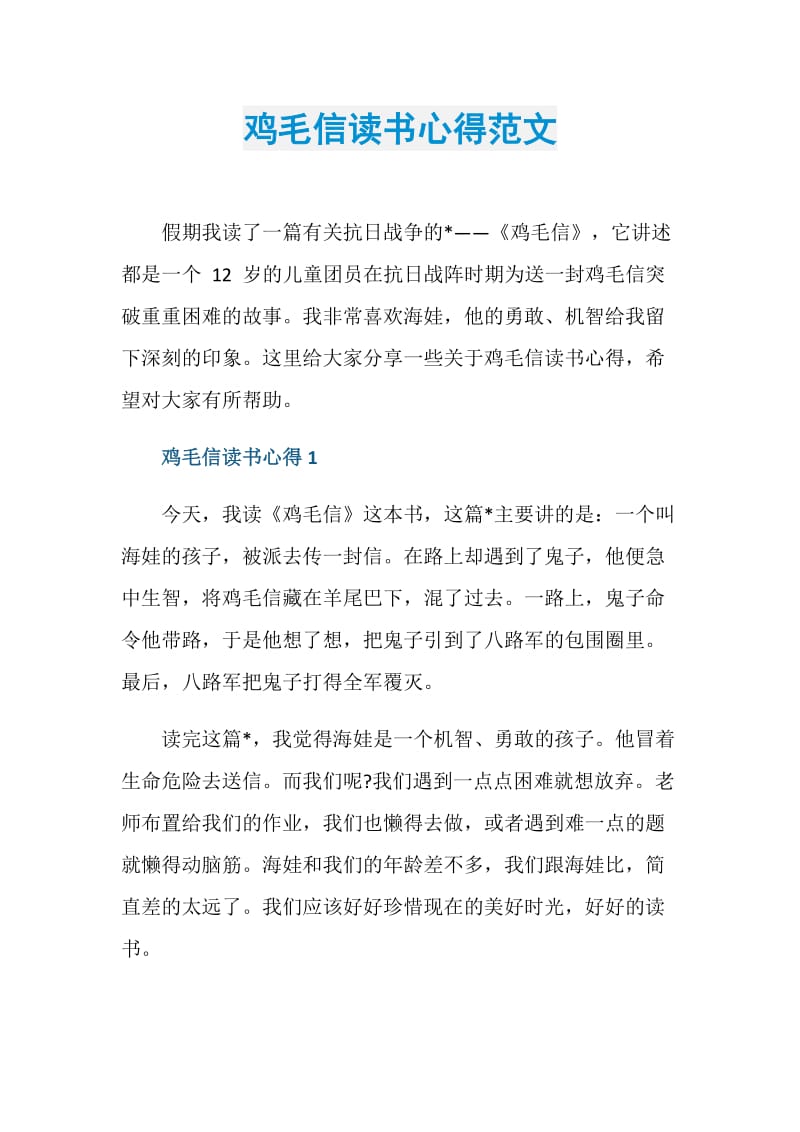 鸡毛信读书心得范文.doc_第1页