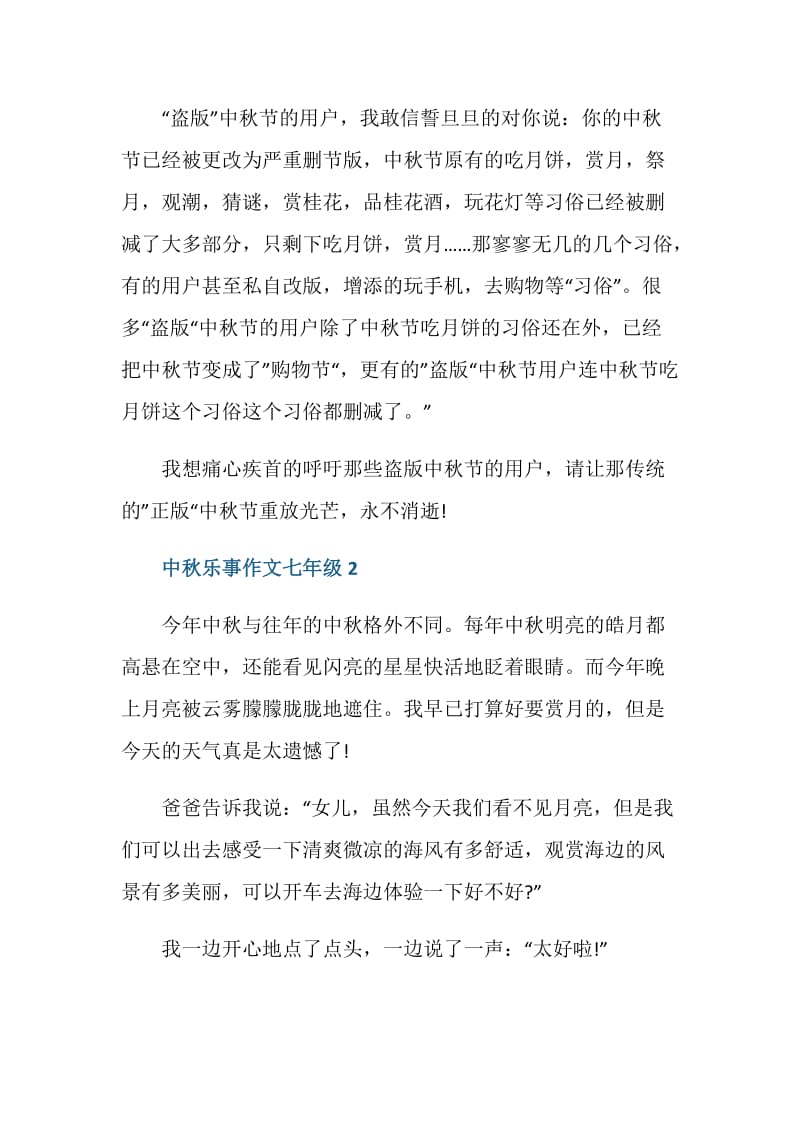 中秋乐事作文七年级5篇2020.doc_第2页