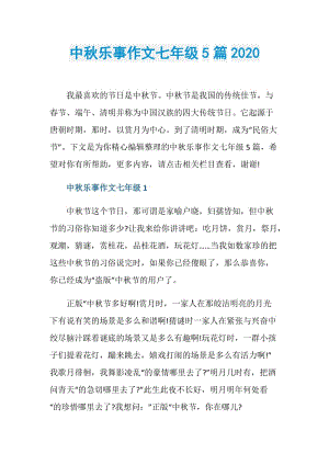 中秋乐事作文七年级5篇2020.doc