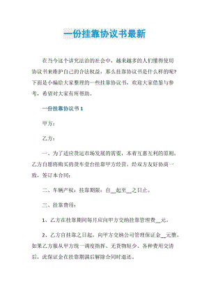 一份挂靠协议书最新.doc