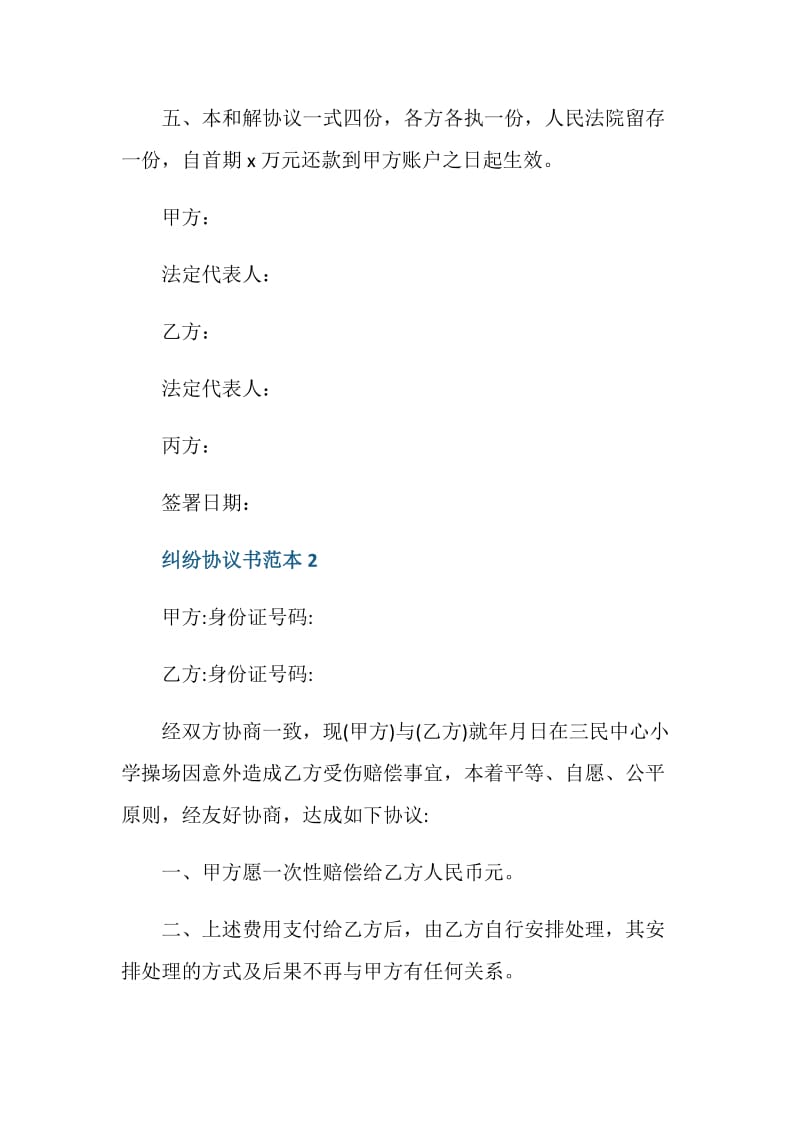 纠纷协议书范本5篇.doc_第3页