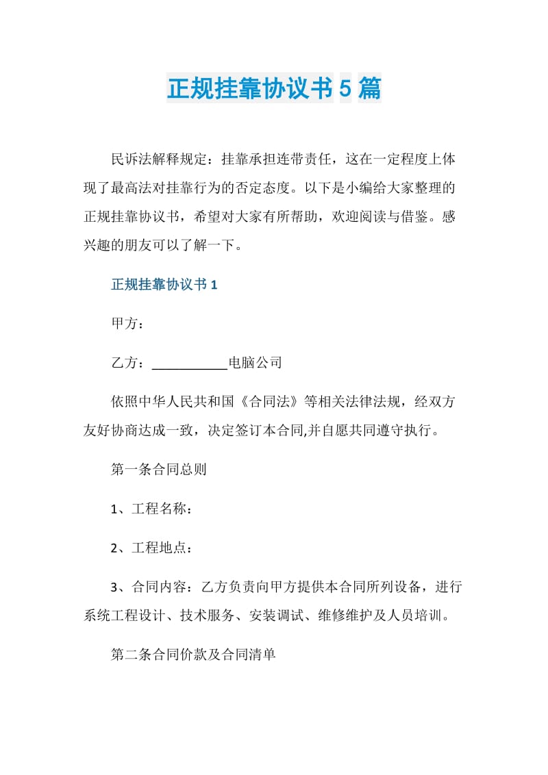 正规挂靠协议书5篇.doc_第1页