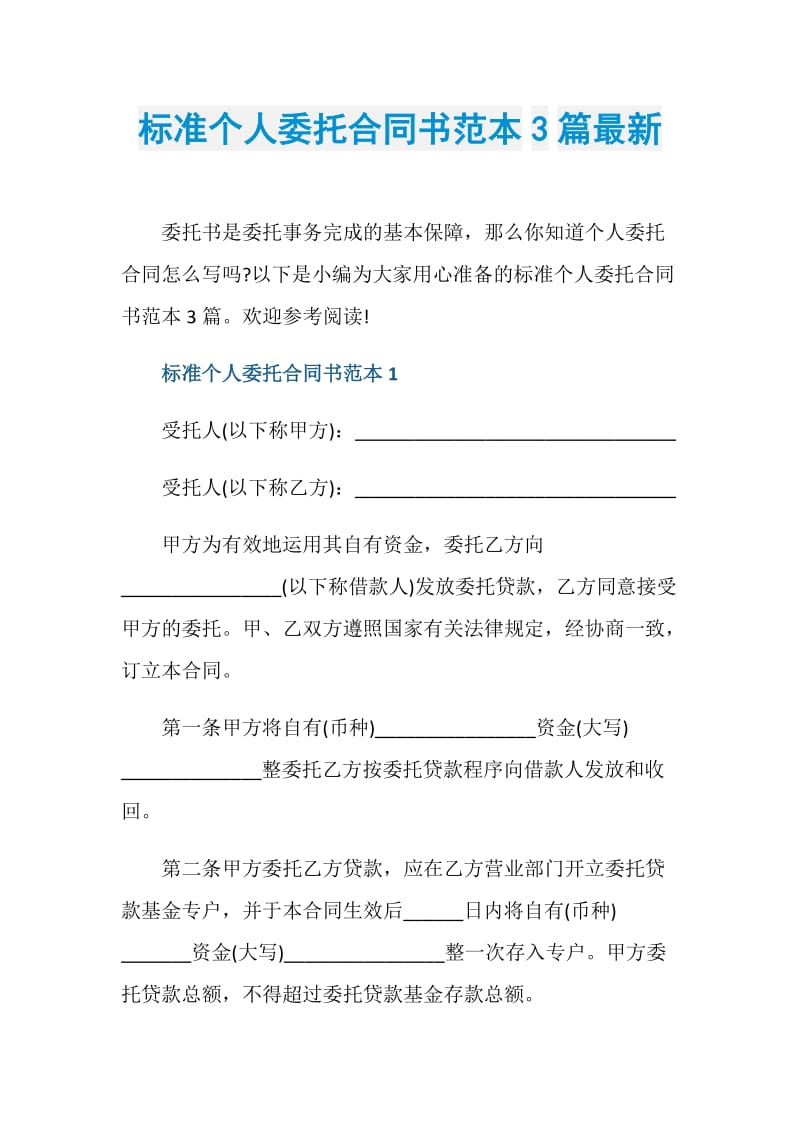 标准个人委托合同书范本3篇最新.doc_第1页