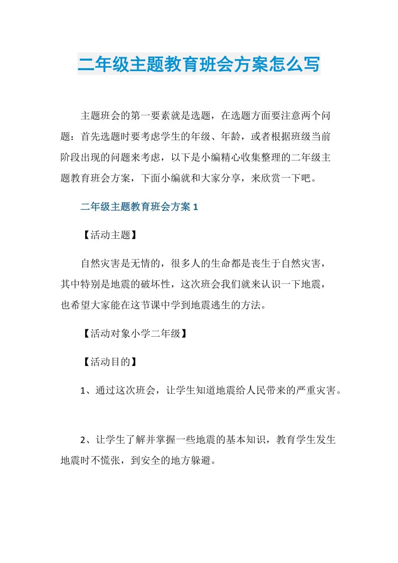 二年级主题教育班会方案怎么写.doc_第1页