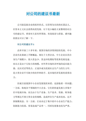 对公司的建议书最新.doc