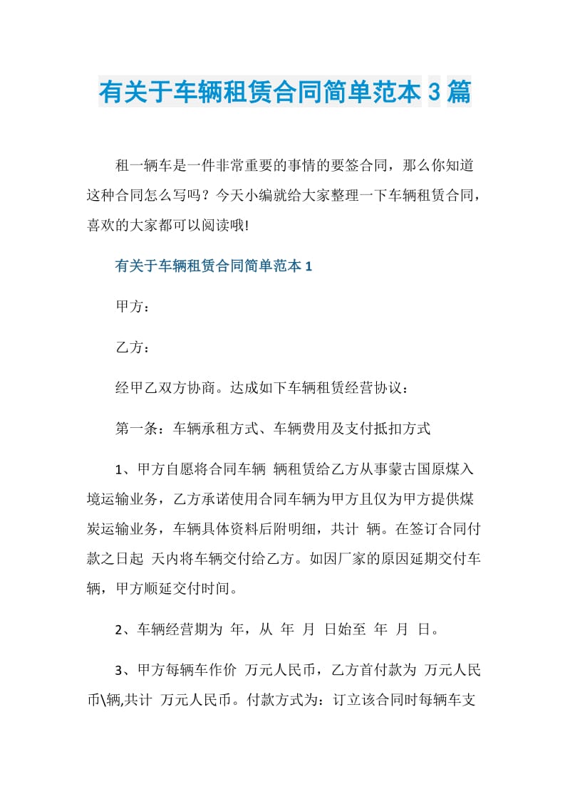 有关于车辆租赁合同简单范本3篇.doc_第1页