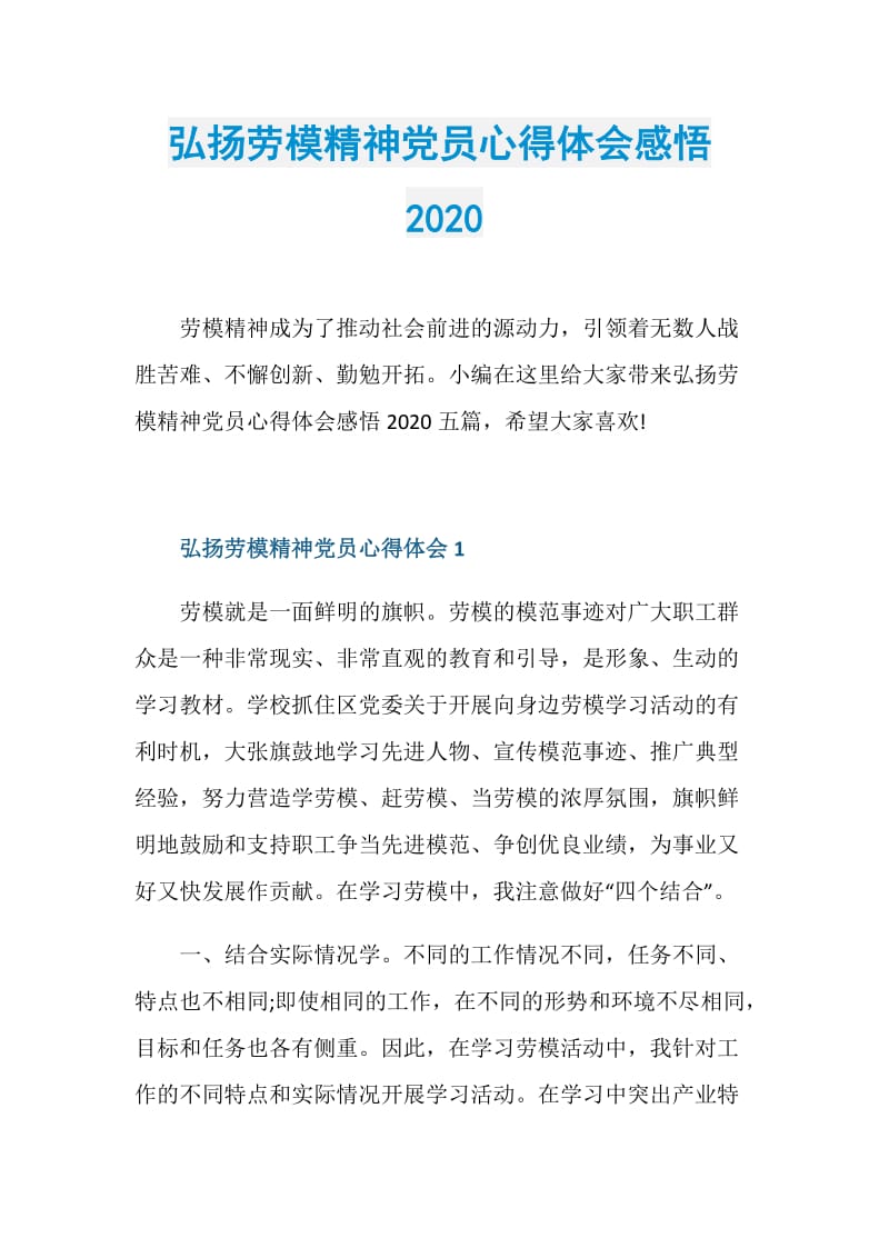 弘扬劳模精神党员心得体会感悟2020.doc_第1页