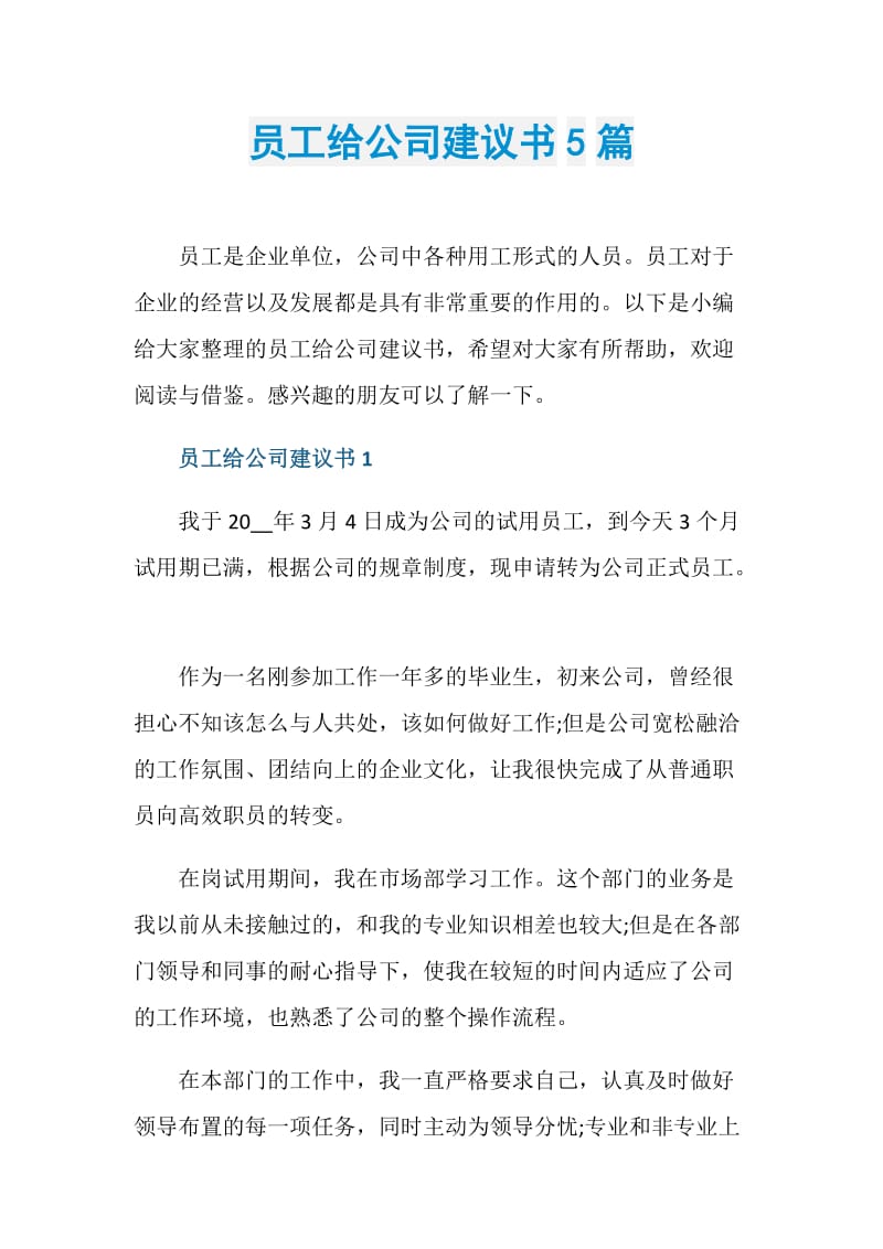 员工给公司建议书5篇.doc_第1页