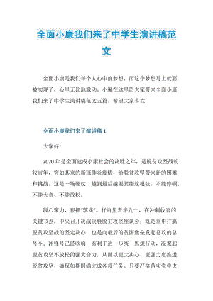 全面小康我们来了中学生演讲稿范文.doc