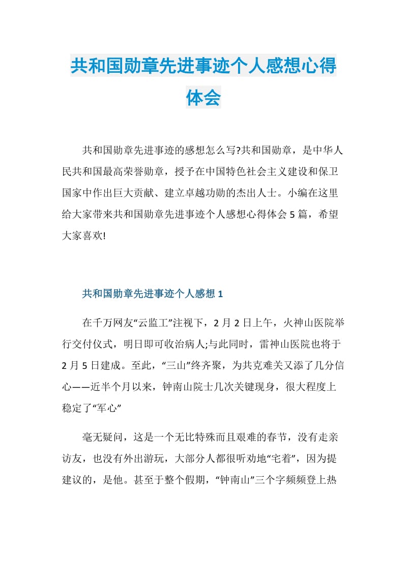 共和国勋章先进事迹个人感想心得体会.doc_第1页