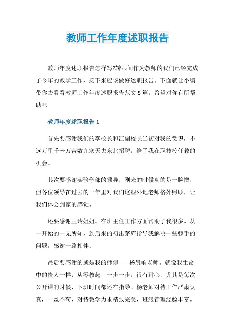 教师工作年度述职报告.doc_第1页