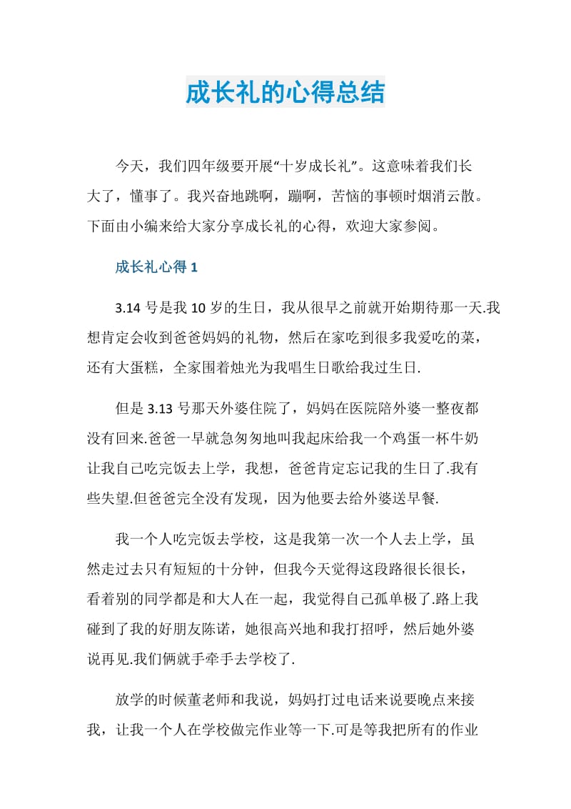 成长礼的心得总结.doc_第1页