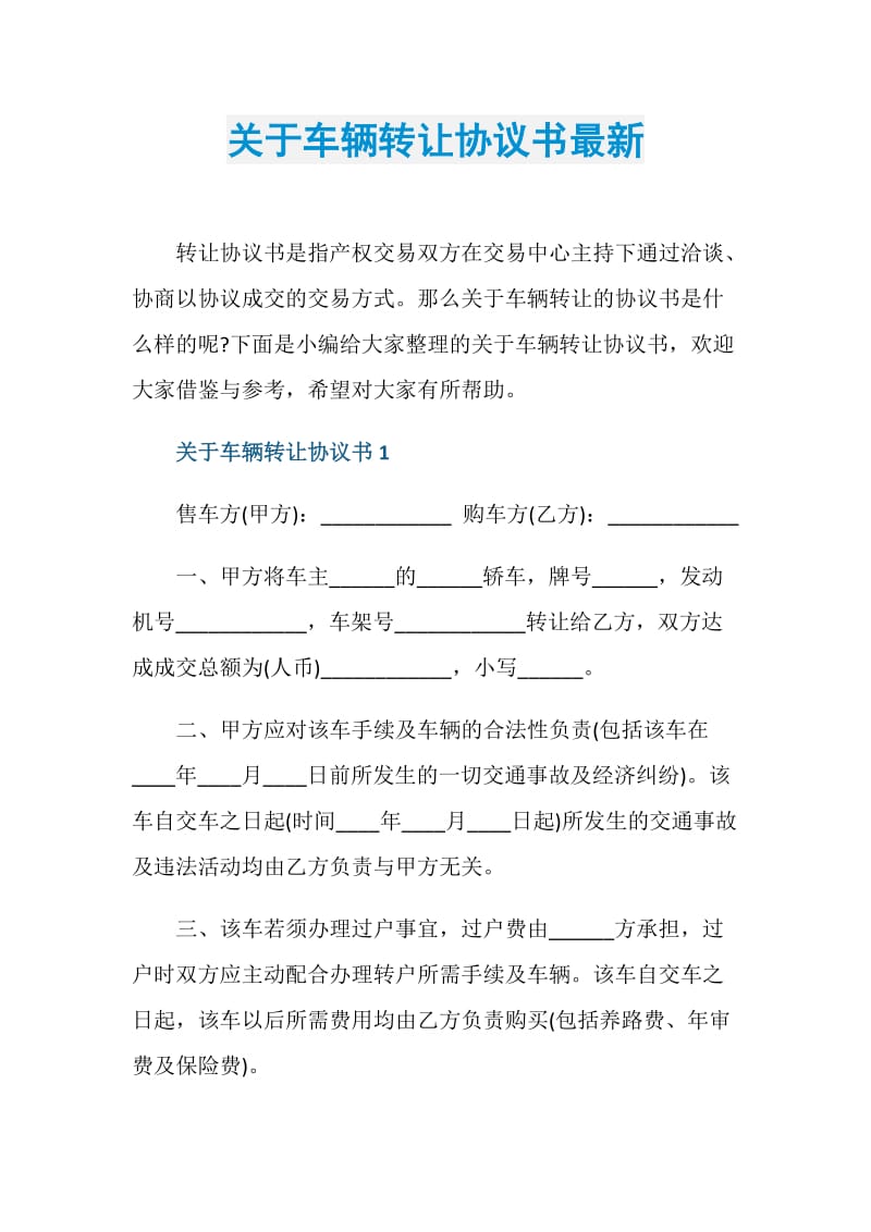 关于车辆转让协议书最新.doc_第1页