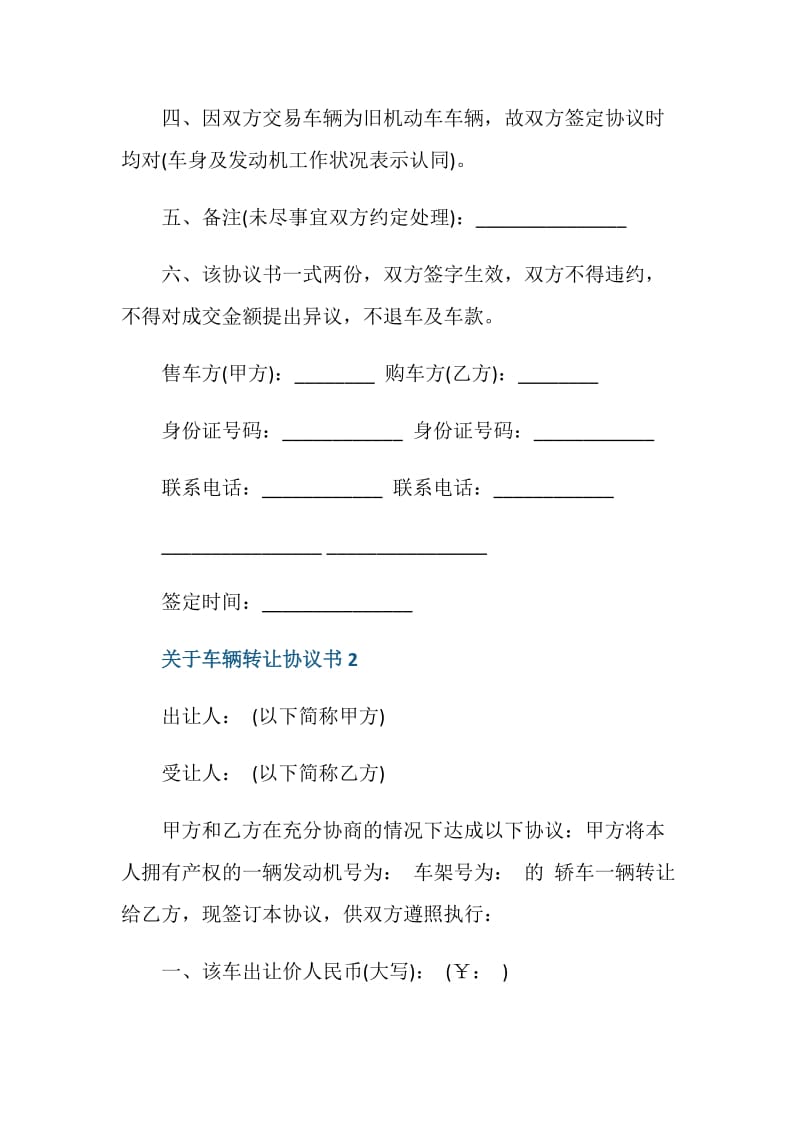 关于车辆转让协议书最新.doc_第2页