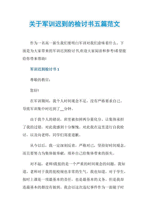 关于军训迟到的检讨书五篇范文.doc