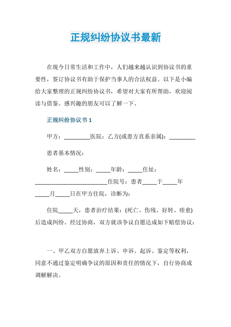 正规纠纷协议书最新.doc_第1页