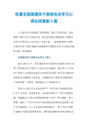 收看全国离退休干部报告会学习心得总结最新5篇.doc