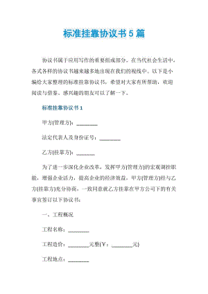 标准挂靠协议书5篇.doc