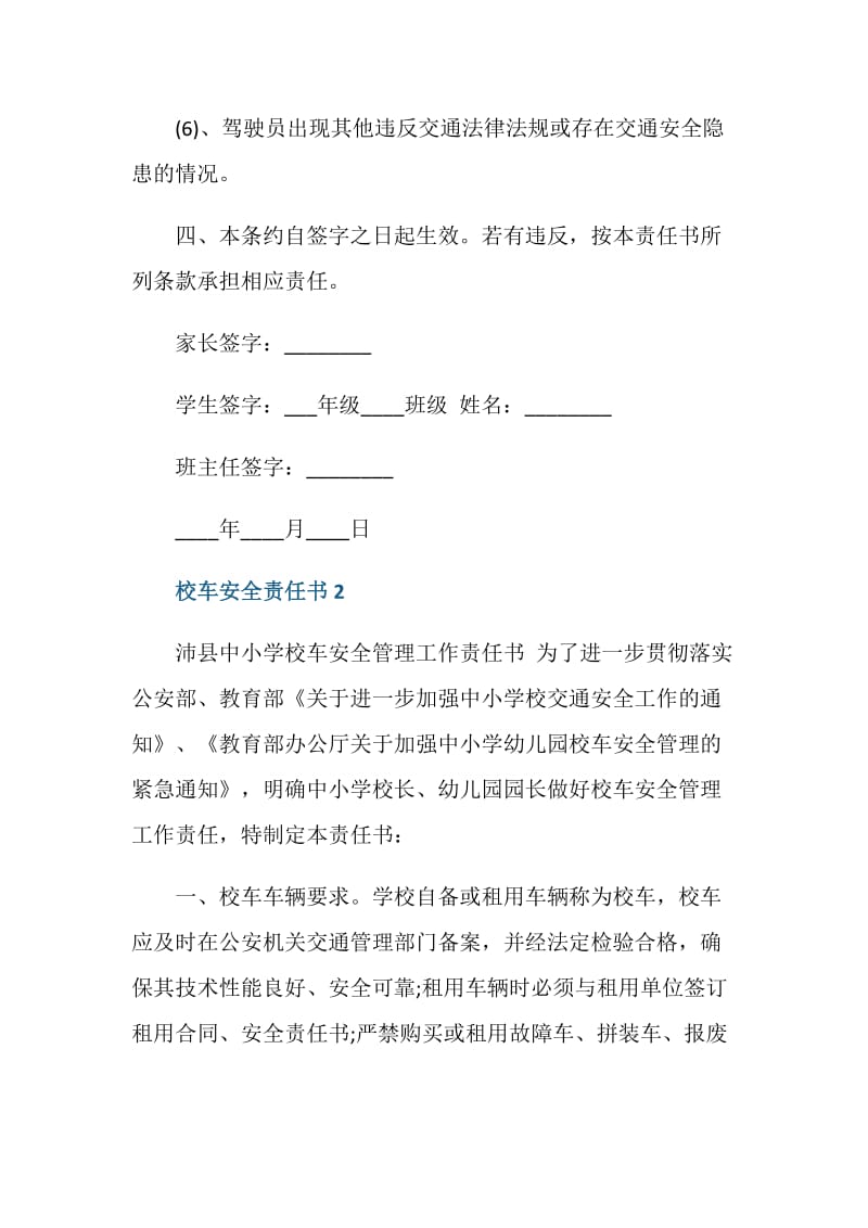 2020校车安全责任书范文500字.doc_第3页