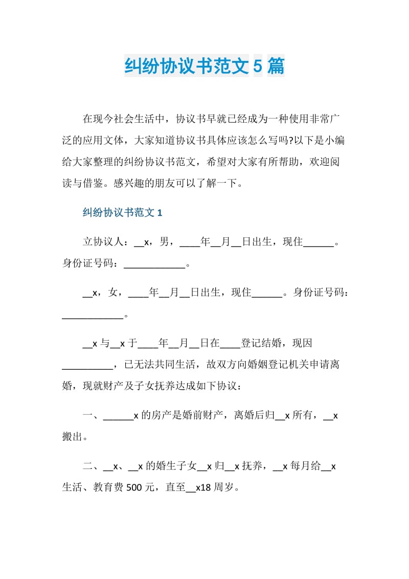 纠纷协议书范文5篇.doc_第1页