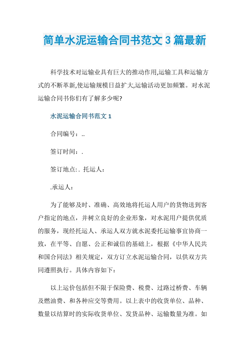 简单水泥运输合同书范文3篇最新.doc_第1页