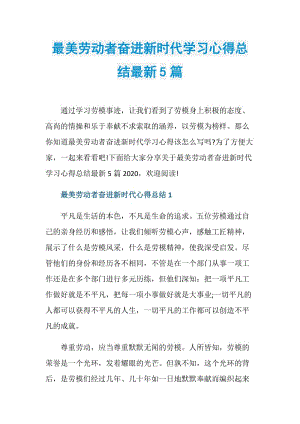 最美劳动者奋进新时代学习心得总结最新5篇.doc