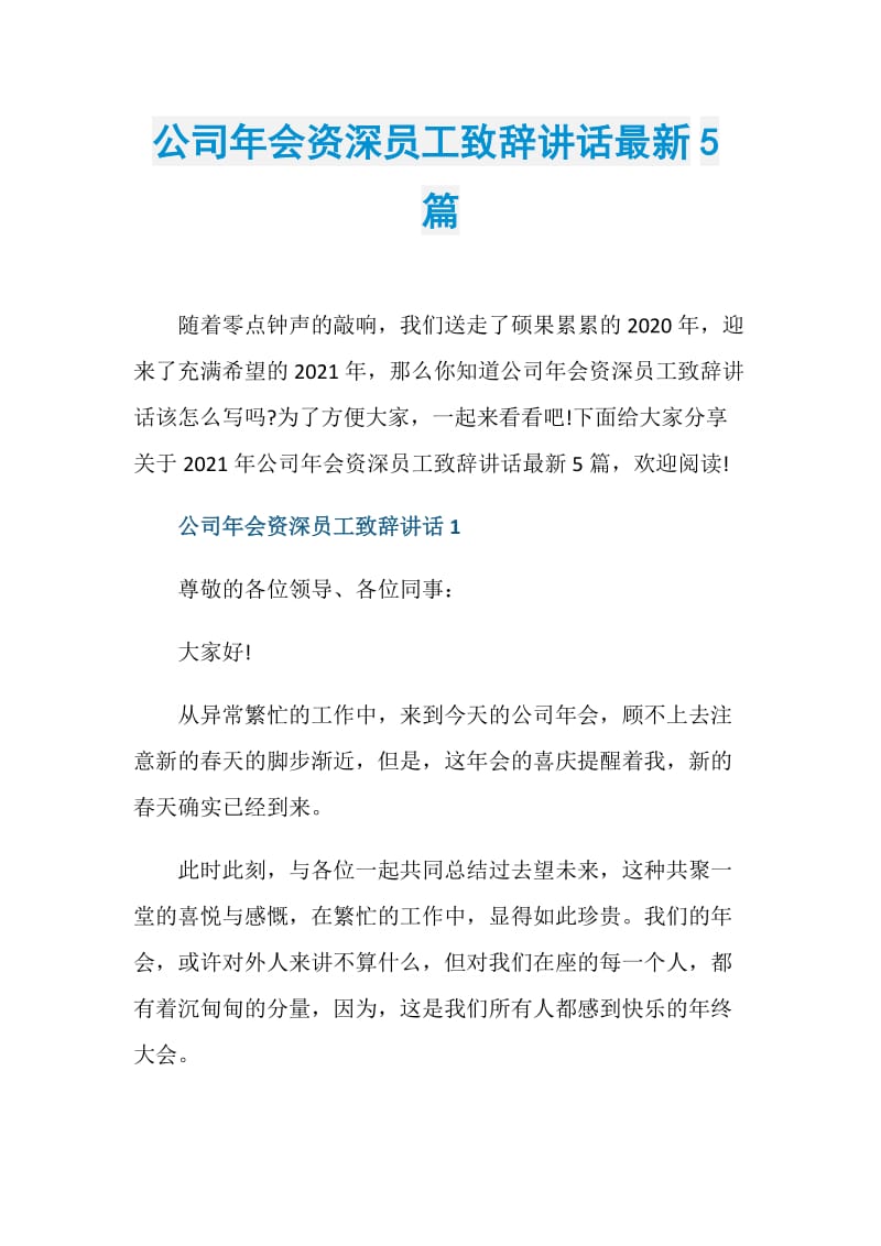 公司年会资深员工致辞讲话最新5篇.doc_第1页