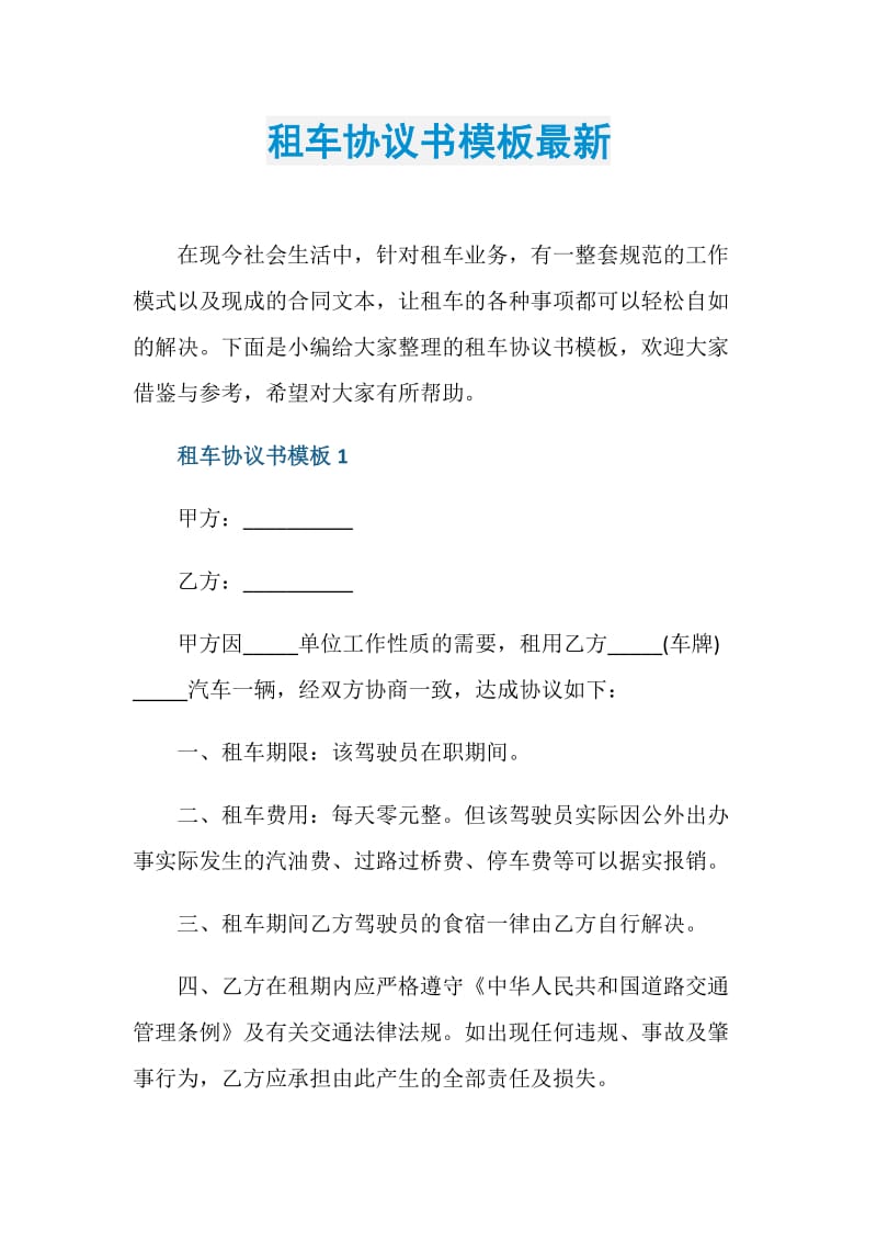 租车协议书模板最新.doc_第1页