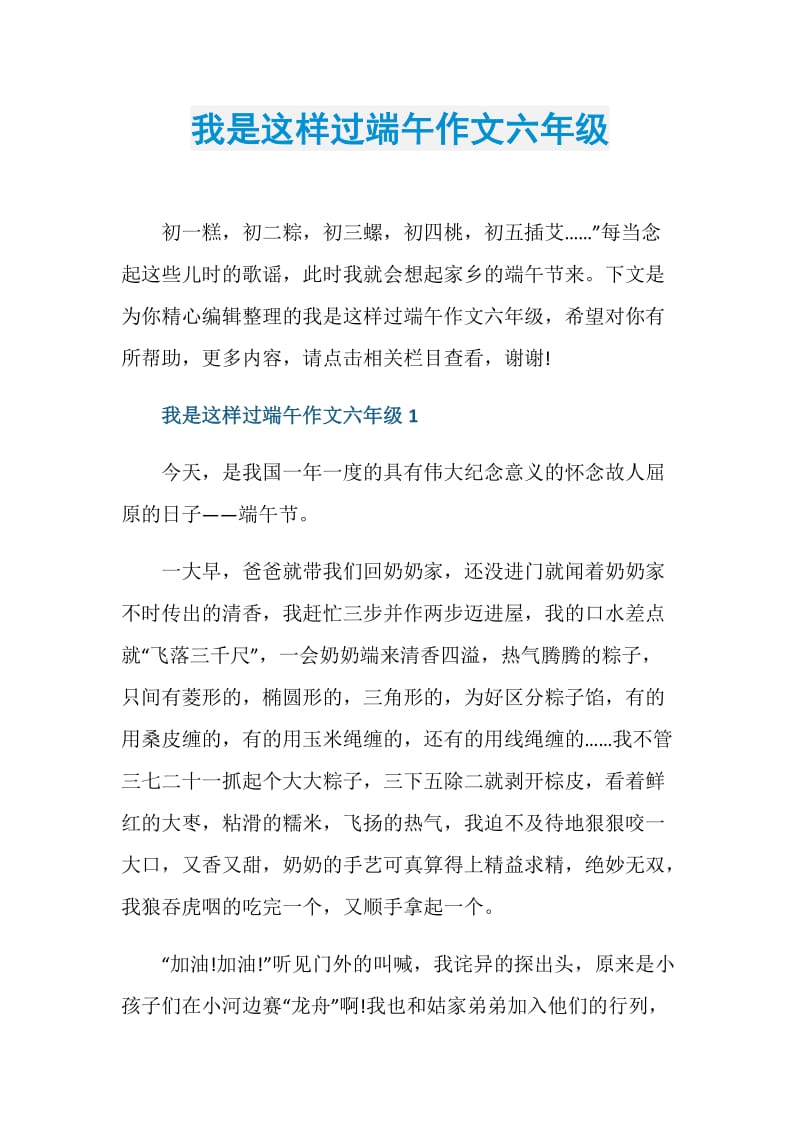 我是这样过端午作文六年级.doc_第1页