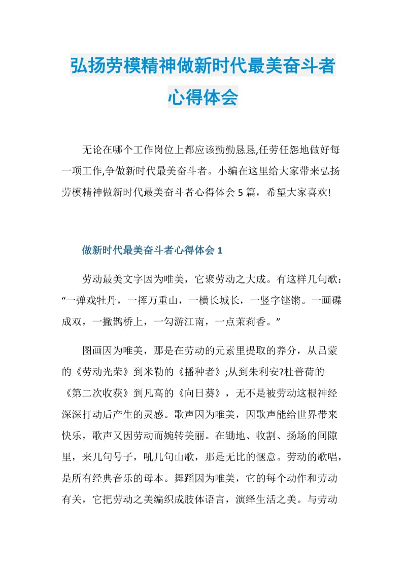 弘扬劳模精神做新时代最美奋斗者心得体会.doc_第1页