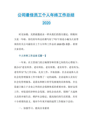 公司最佳员工个人年终工作总结2020.doc