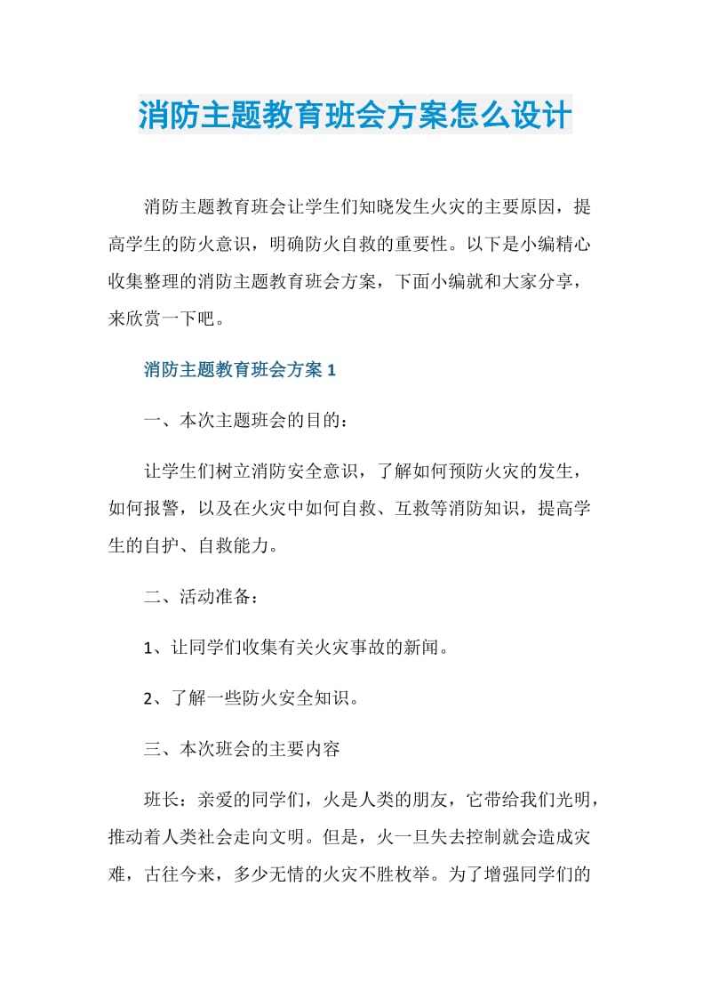 消防主题教育班会方案怎么设计.doc_第1页