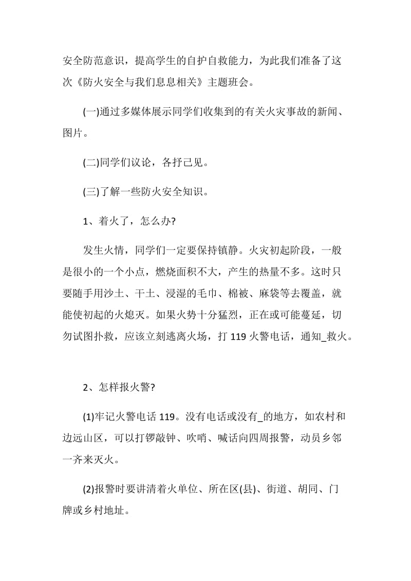 消防主题教育班会方案怎么设计.doc_第2页