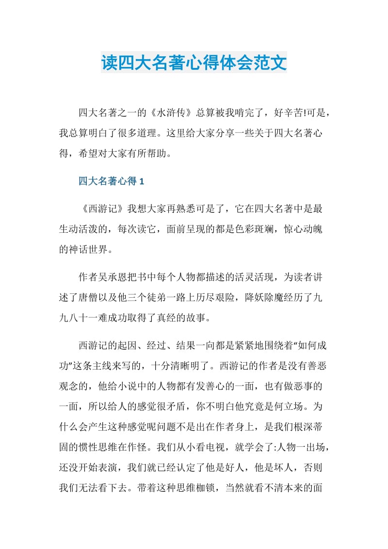 读四大名著心得体会范文.doc_第1页