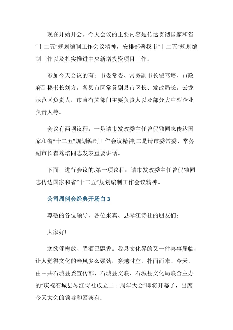 公司周例会经典开场白.doc_第2页