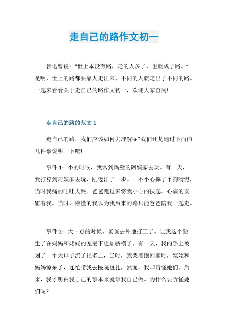 走自己的路作文初一.doc_第1页