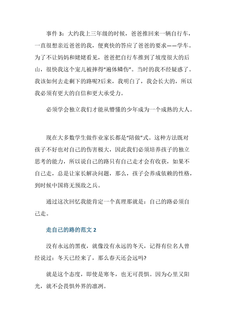 走自己的路作文初一.doc_第2页