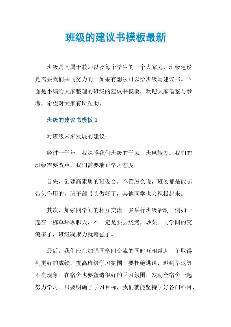 班级的建议书模板最新.doc_第1页