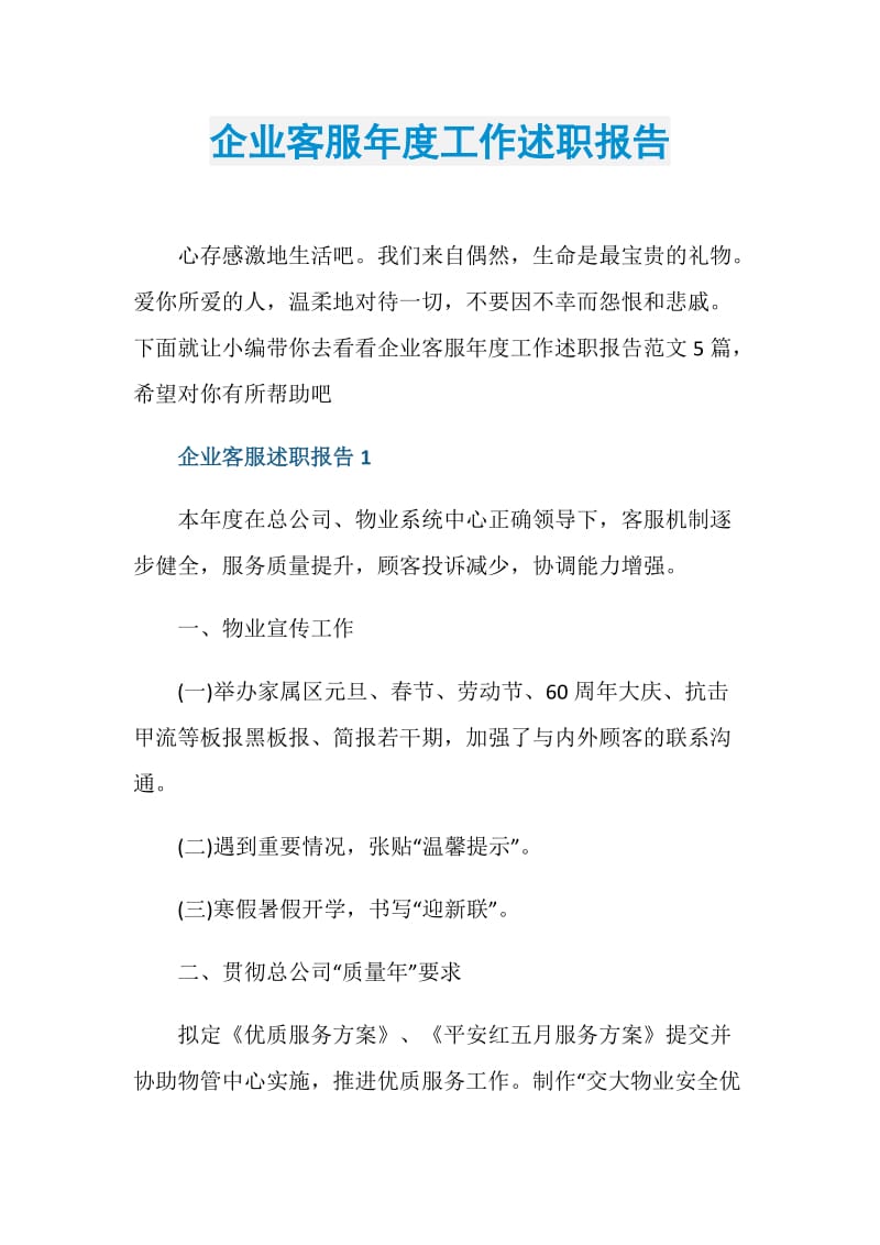 企业客服年度工作述职报告.doc_第1页