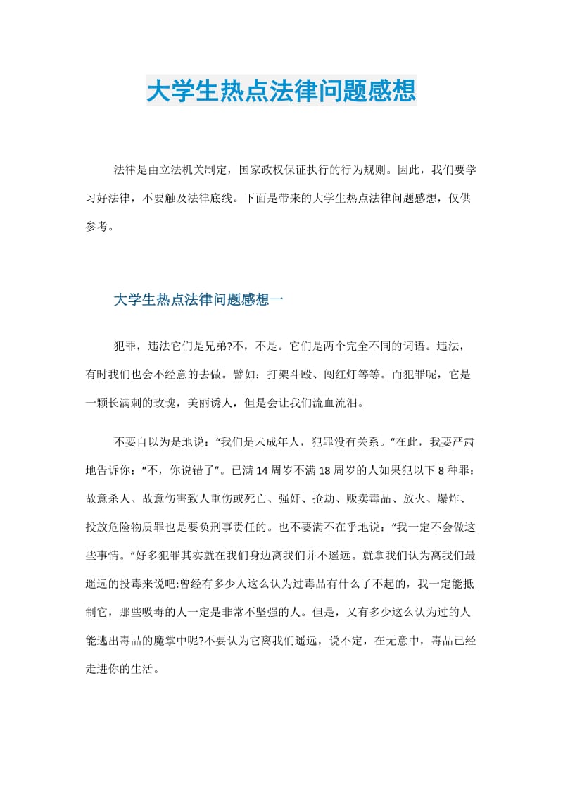 大学生热点法律问题感想.doc_第1页