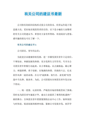 有关公司的建议书最新.doc