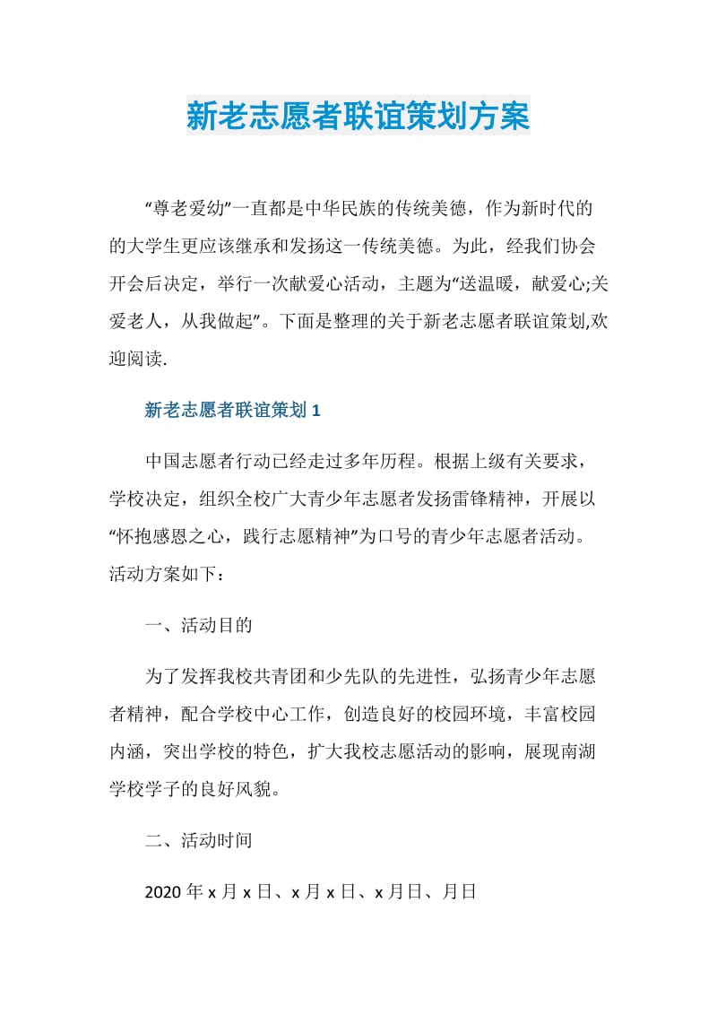 新老志愿者联谊策划方案.doc_第1页