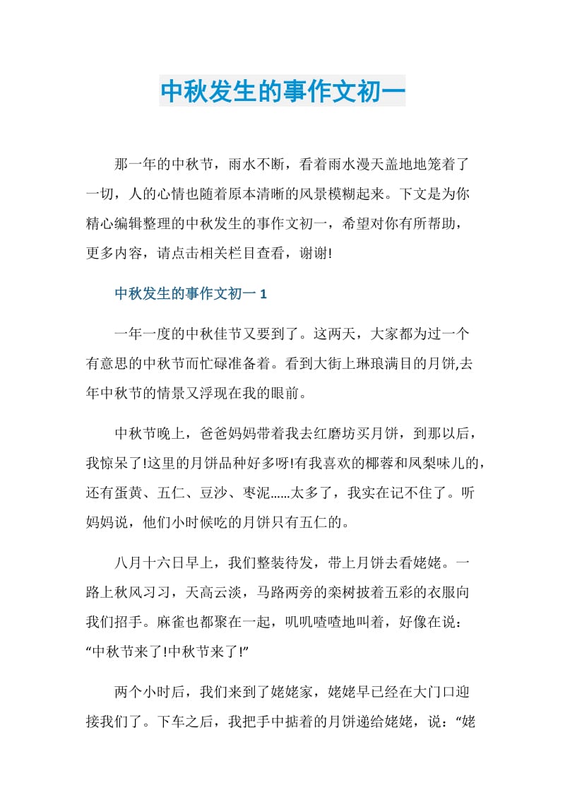 中秋发生的事作文初一.doc_第1页