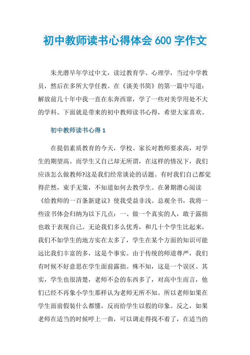 初中教师读书心得体会600字作文.doc_第1页