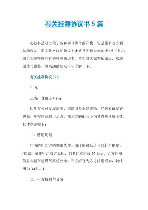 有关挂靠协议书5篇.doc