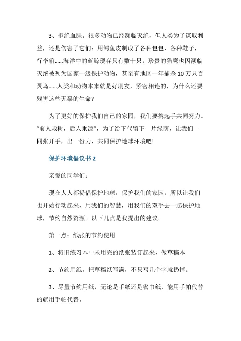 保护环境倡议书范文500字5篇.doc_第2页