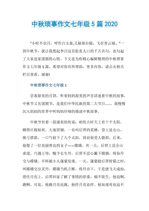 中秋琐事作文七年级5篇2020.doc