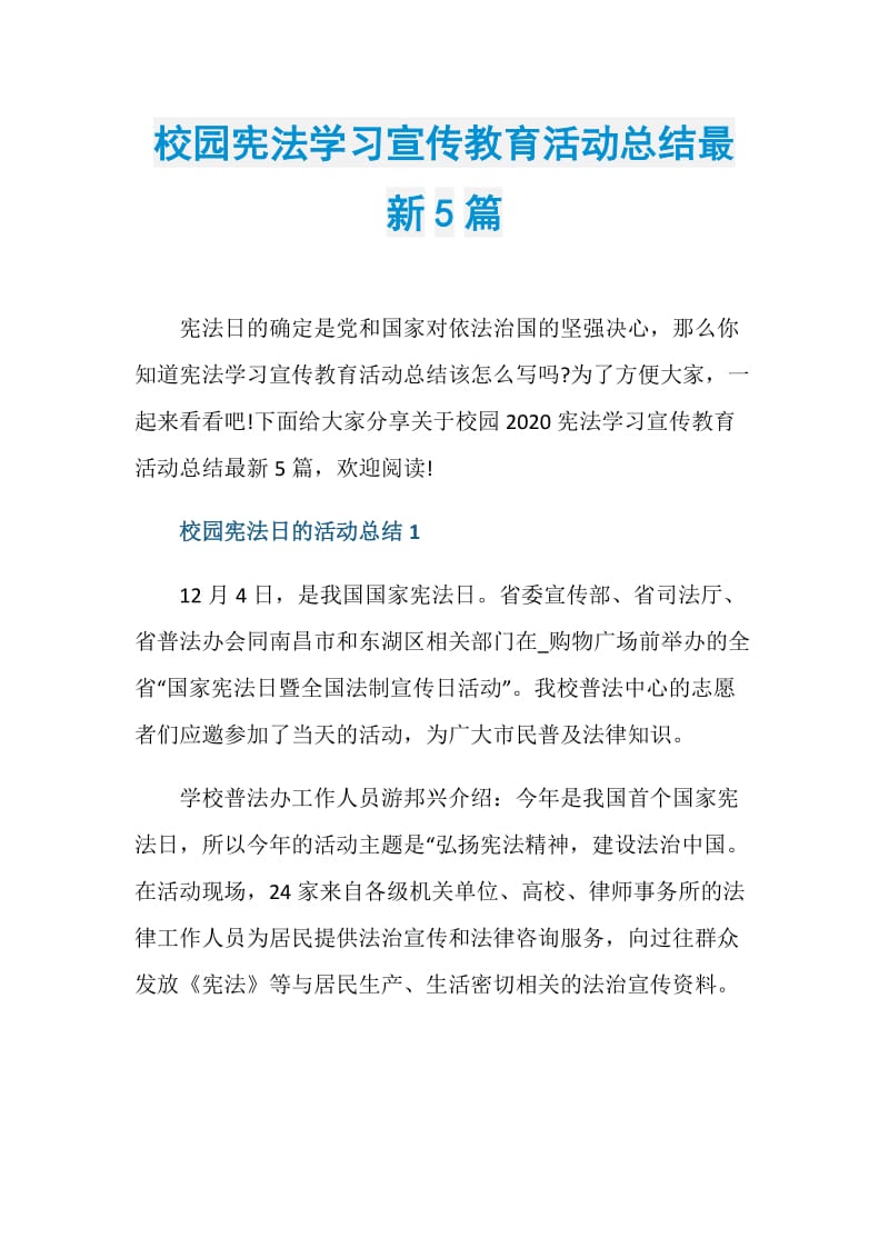 校园宪法学习宣传教育活动总结最新5篇.doc_第1页